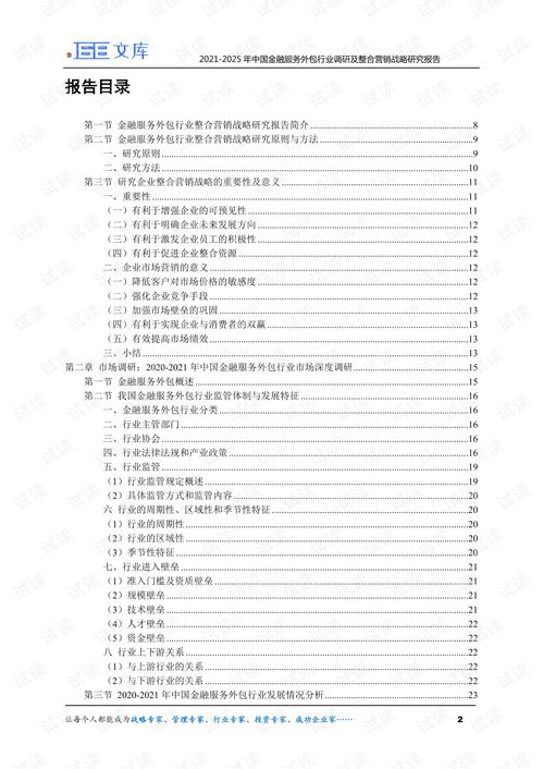 2021-2025年中国金融服务外包行业调研及整合营销战略研究报告