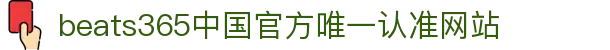 首页-beats365指定官方网站